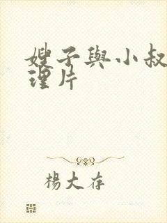 嫂子与小叔子伦理片