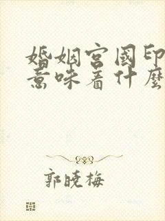 婚姻宫国印贵人意味着什么