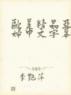 欧美精品亚洲乱妇中文字幕