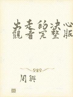 出走的决心免费观看完整版