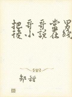 把哥哥当男神以后小说在线阅读封面