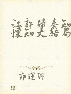 江许归秦知微宋怀知大结局