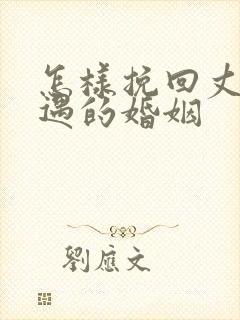 怎样挽回丈夫外遇的婚姻