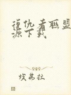 复仇者联盟4资源下载