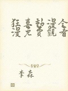 狂喜动漫全集动漫免费观看第一季封面