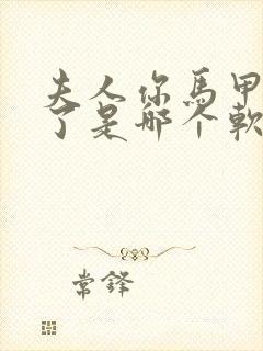 夫人你马甲又掉了是哪个软件