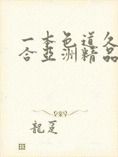 一本色道久久综合亚洲精品婷婷