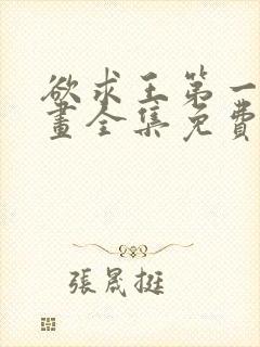 欲求王第一季漫画全集免费阅读