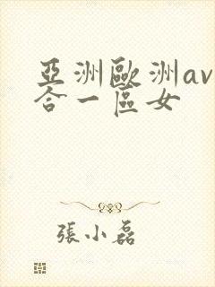 亚洲欧洲av综合一区女