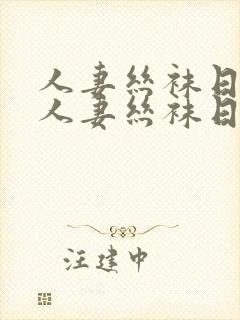 人妻丝袜日韩在人妻丝袜日韩在线一封面