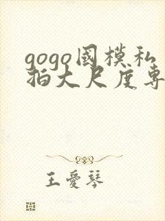 gogo国模私拍大尺度专业人体封面