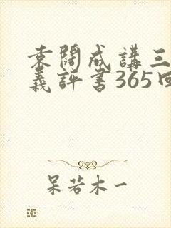 袁阔成讲三国演义评书365回