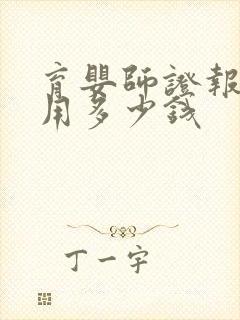 育婴师证报考费用多少钱