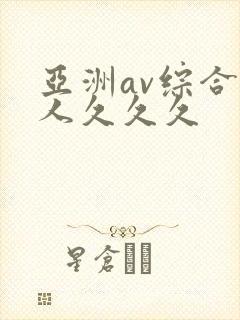 亚洲av综合成人久久久