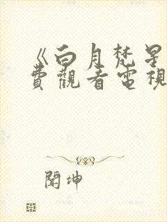 《白月梵星》免费观看电视剧完整版