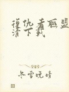 复仇者联盟5高清下载封面