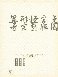 异形怪客免费观看完整版国语高清在线封面