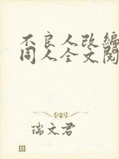 不良人改编黑暗同人全文阅读