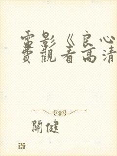 电影《良心》免费观看高清