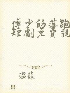 傅少的落跑罪妻短剧免费观看全集