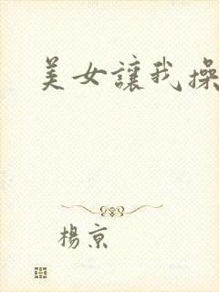 美女让我操她逼