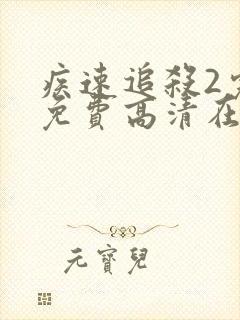 疾速追杀2完整免费高清在线封面