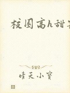 校园高h甜宠文封面