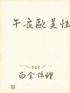 午夜欧美性生活封面