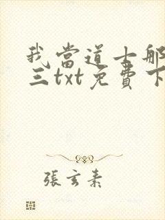 我当道士那些年三txt免费下载