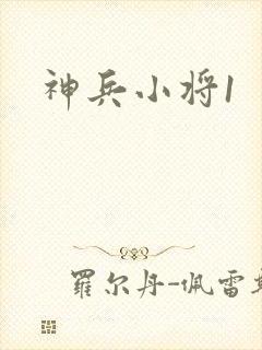 神兵小将1