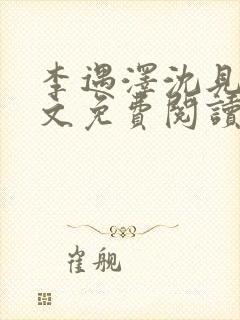 李遇泽沈见青全文免费阅读