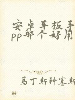 安卓平板手绘app哪个好用