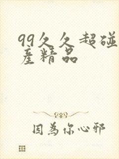 99久久超碰国产精品封面