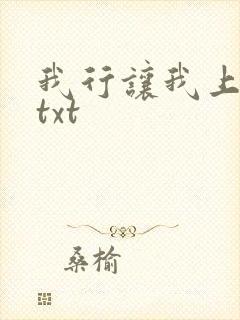 我行让我上番外txt