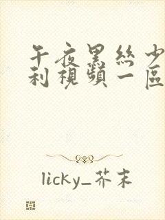 午夜黑丝少妇福利视频一区