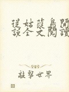 从姑获鸟开始小说全文阅读