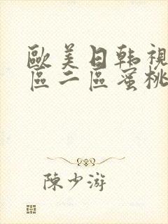 欧美日韩视频一区二区蜜桃