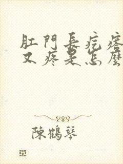 肛门长疙瘩又痒又疼是怎么回事