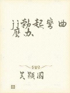 jj勃起弯曲怎么办封面