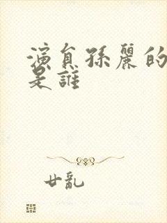 演员孙丽的丈夫是谁封面