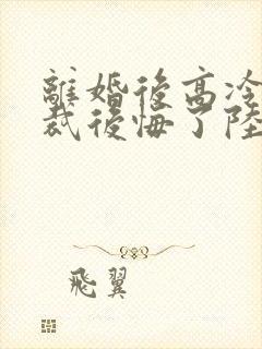 离婚后高冷女总裁后悔了陆尘李清瑶