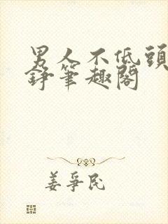 男人不低头王子铮笔趣阁封面