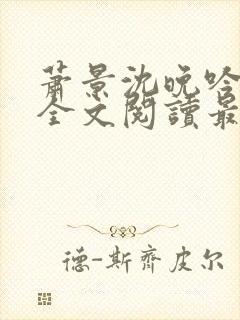 萧景沈晚吟免费全文阅读最新章节