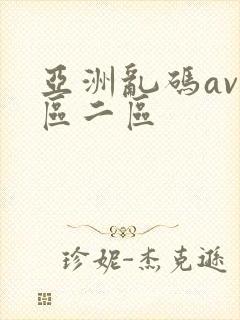 亚洲乱码av一区二区