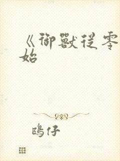 《御兽从零分开始