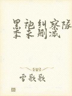 黑袍纠察队第三季未删减