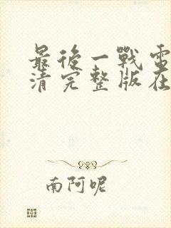 最后一战电影高清完整版在线观看封面