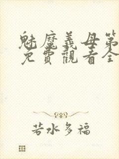 魅魔义母第一季免费观看全集高清