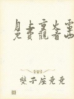 月上重火电视剧免费观看西瓜