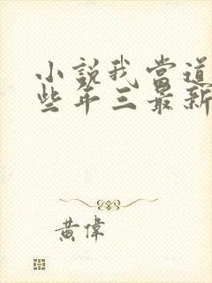 小说我当道士那些年三最新篇章